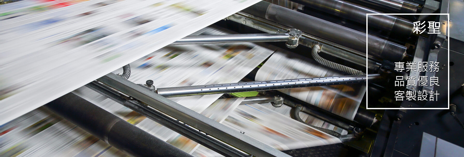 彩聖印刷 - 永康印刷廠推薦